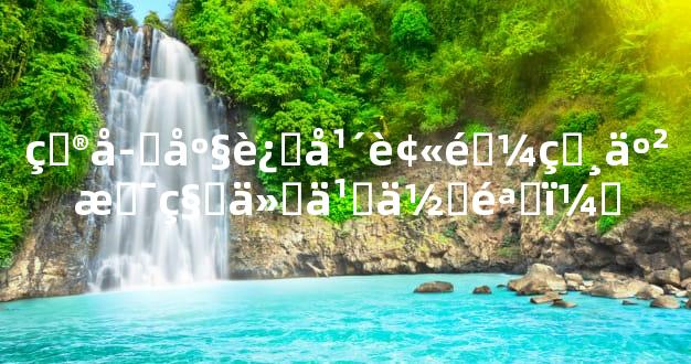 狮子座过年被逼相亲是种什么体验？