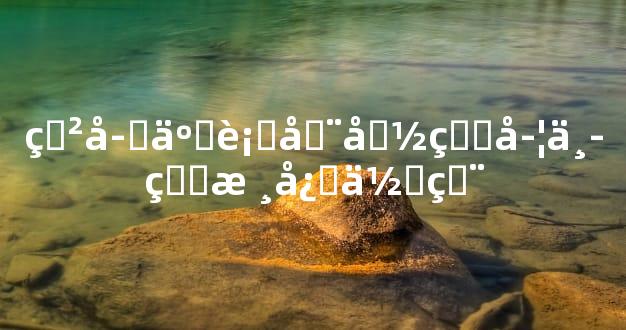 玲字五行在命理学中的核心作用