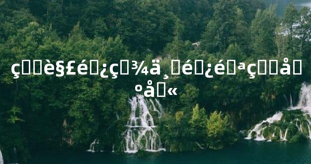 理解避灾与避邪的区别