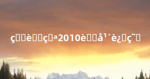 生肖猪2010虎年运程