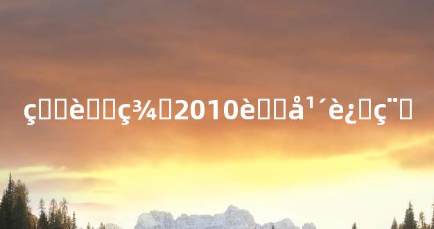 生肖羊2010虎年运程