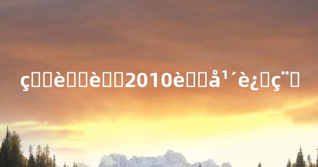 生肖虎2010虎年运程