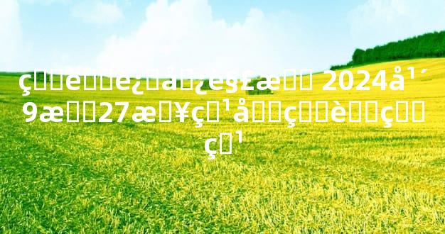 生肖运势解析 2024年9月27日特吉生肖盘点