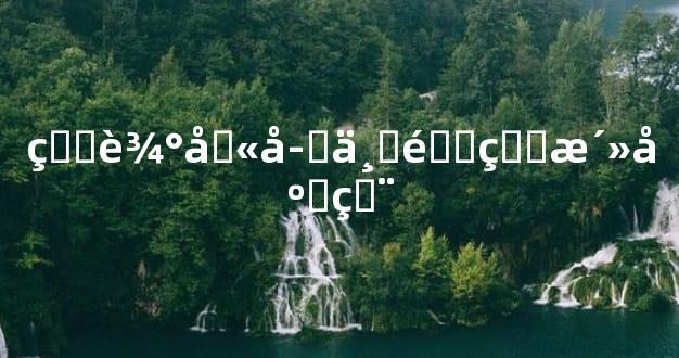 生辰八字三重生活应用