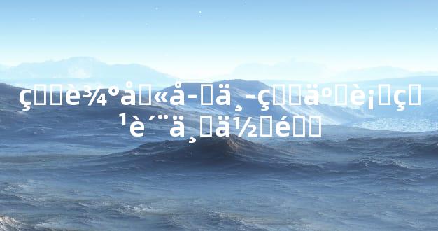 生辰八字中的五行特质与体重
