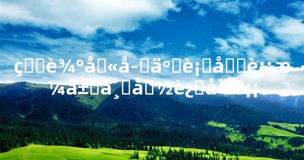 生辰八字五行均衡格局与命运平衡