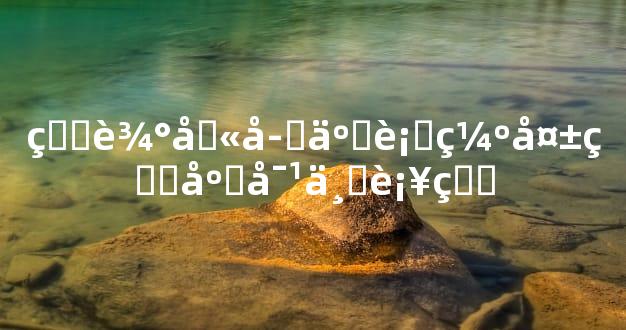 生辰八字五行缺失的应对与补益