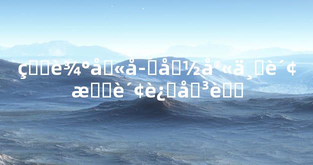 生辰八字命宫与财星财运关联