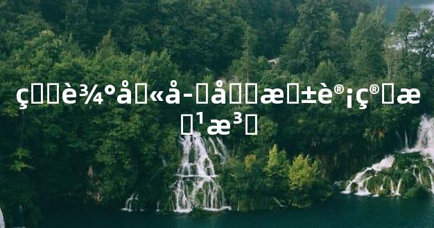 生辰八字四柱计算方法