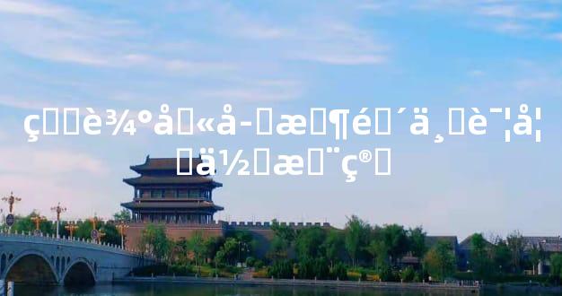 生辰八字时间不详如何推算