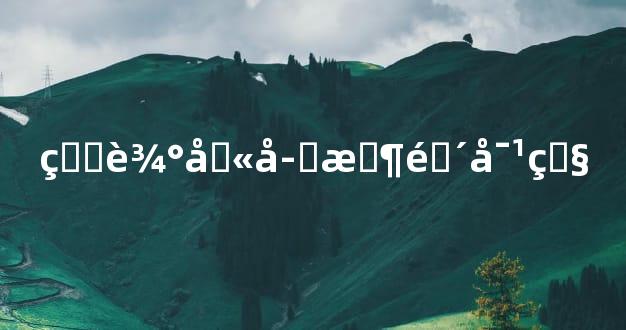 生辰八字时间对照