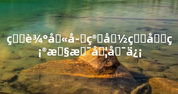 生辰八字算命的准确性是否可信