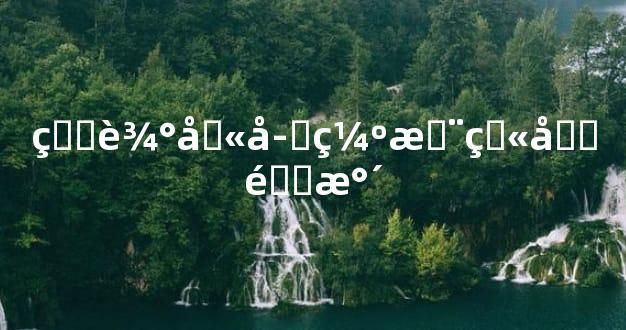 生辰八字缺木火土金水