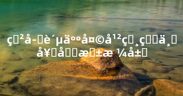 甲子贵人天干相生三奇四柱格局