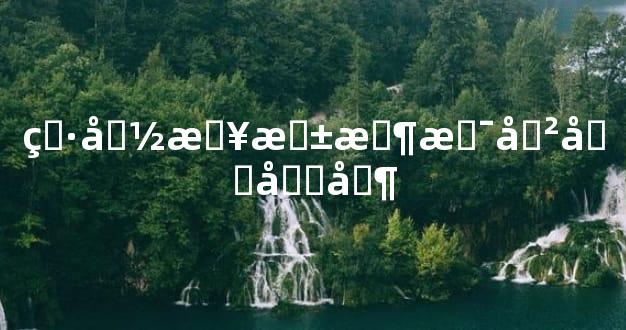 男命日柱时支冲合吉凶