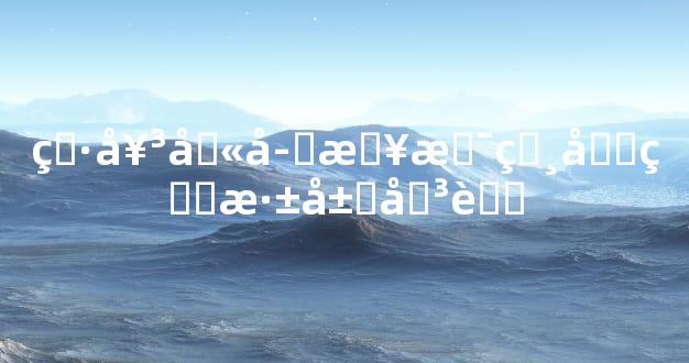 男女八字日支相合的深层关联