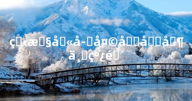 男性八字天喜吉凶一线间