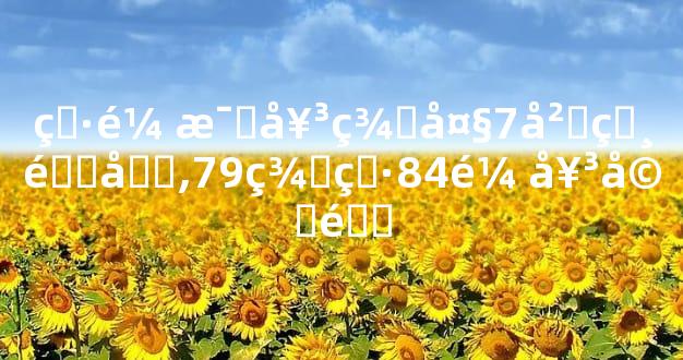 男鼠比女羊大7岁相配吗,79羊男84鼠女婚配