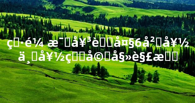 男鼠比女蛇大6岁好不好的婚姻解析