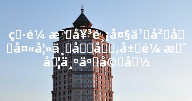 男鼠比女鸡大九岁做夫妻不合吗,属鼠是否为二婚命