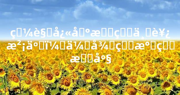 眼见快到手的东西没了，会很生气的星座