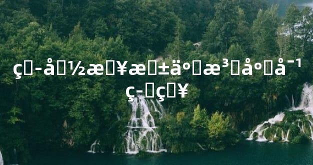 短命日柱五法应对策略