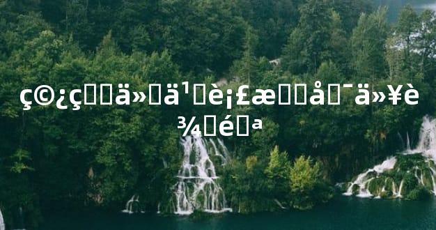 穿着什么衣服可以辟邪