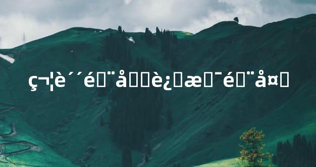 符贴门内还是门外