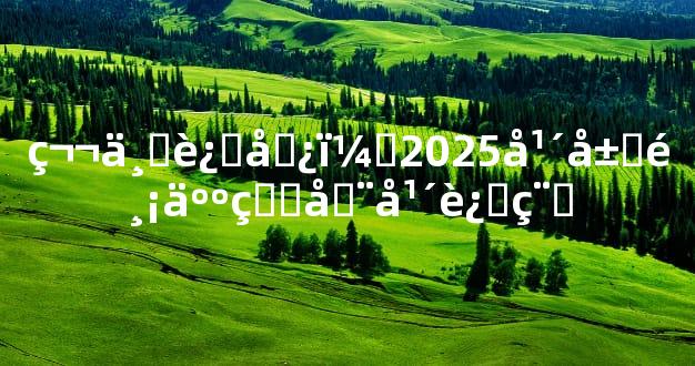 第一运势：2025年属鸡人的全年运程