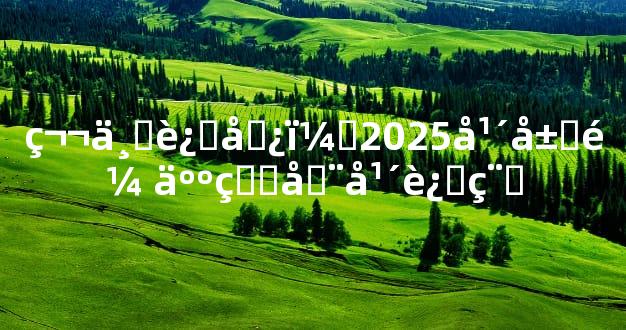 第一运势：2025年属鼠人的全年运程