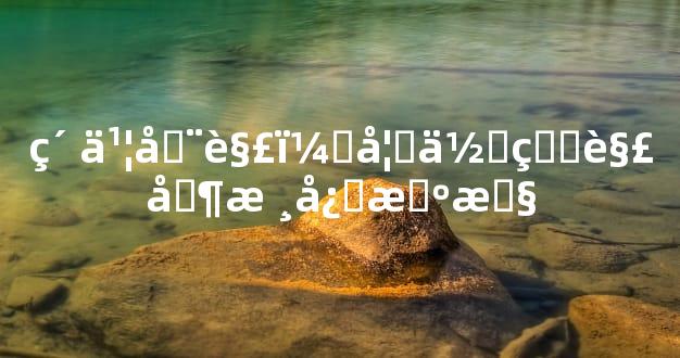 素书全解：如何理解其核心智慧