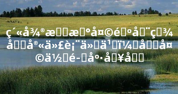 紫微斗数天钺在疾厄宫代表什么，先天体魄康健吗