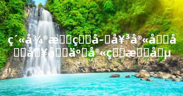 紫微星盘子女宫四化入十二宫的情况