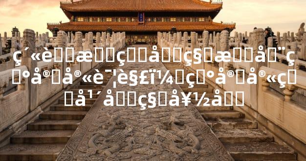 紫薇星盘化科星在田宅宫详解，田宅宫生年化科好吗