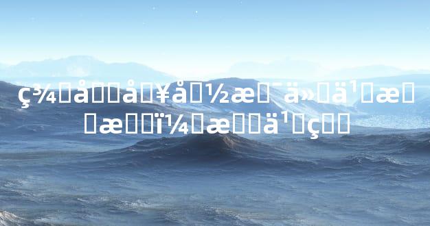 羊刃入命是什么意思？怎么看