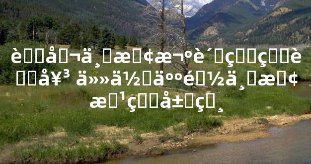 老公不敢欺负的生肖女 任何人都不敢惹的属相