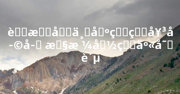 腊月初一出生的女孩子 性格命理享富贵