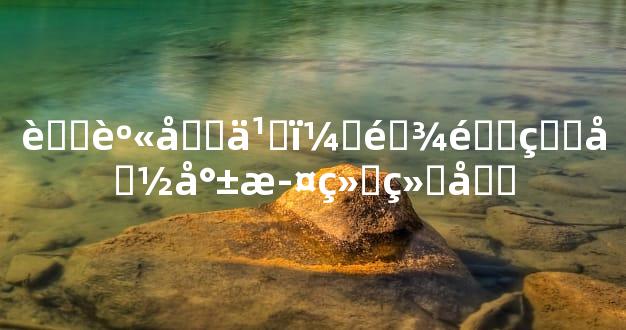 舍身取义，难道生命就此终结吗