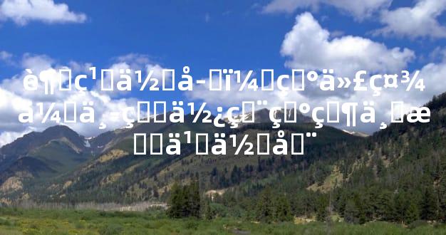 超繁体字：现代社会中的使用现状与意义何在