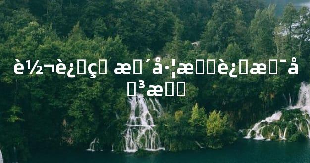 转运珠戴左手还是右手