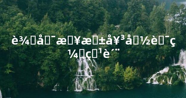 辛卯日柱女命良缘特质