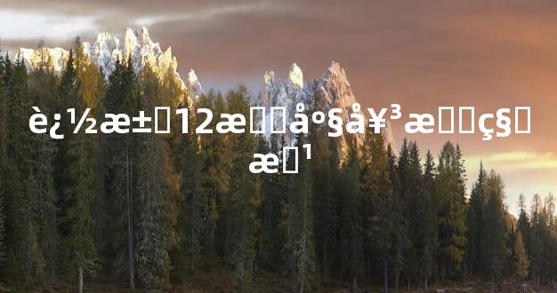 追求12星座女有秘方