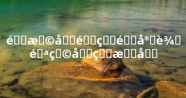 选择合适的镇宅辟邪物品的指南