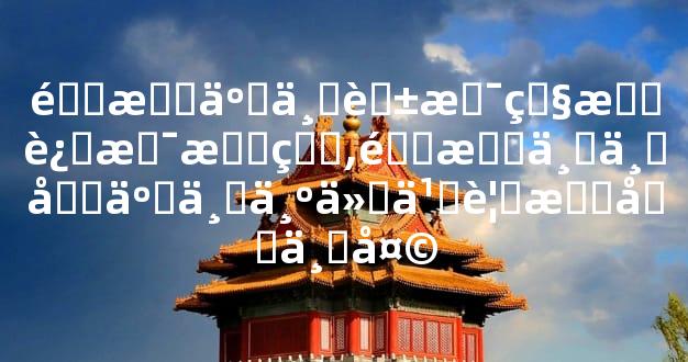 道教五七花是烧掉还是插着,道教三七和五七为什么要提前一天