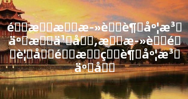 道教枉死者超度法事怎么做,枉死者需要做道教的超度法事吗