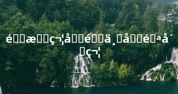 道教符咒镇一切邪崇符