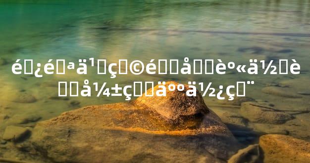 避邪之物适合身体虚弱的人使用