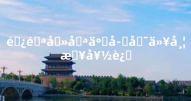 避邪刻哪些字可以带来好运