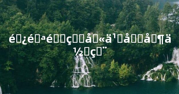 避邪镜的含义及其作用