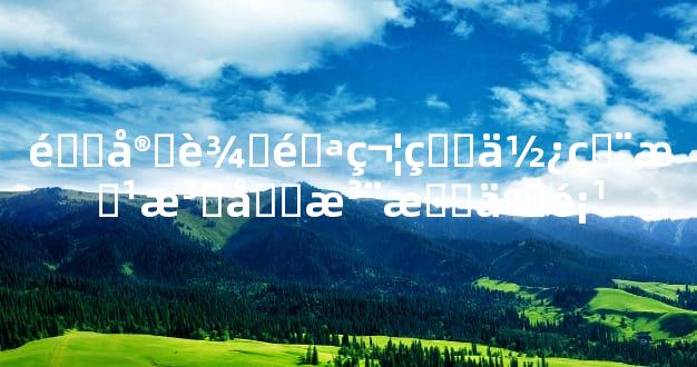 镇宅辟邪符的使用方法和注意事项